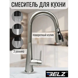 Смеситель для кухни BELZ B74816-6, никель - фото 