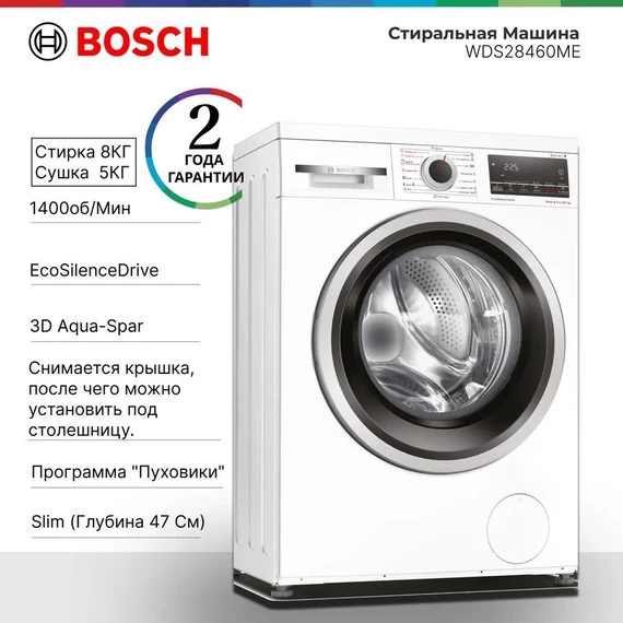 Стиральная машина с сушкой Bosch Serie 4 WDS28460ME - фото 