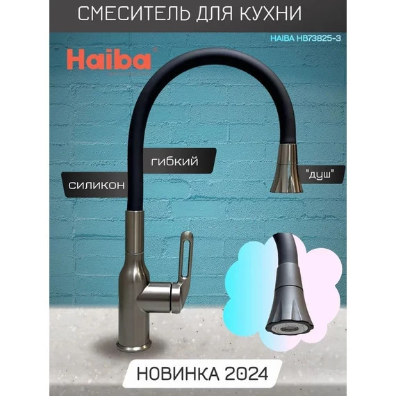 Смеситель для кухни Haiba HB73825-3, графитовый - фото 2