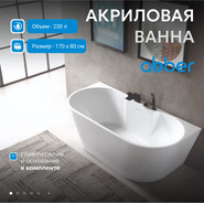 Ванна отдельностоящая Abber AB9296-1.7 170x80 см - фото 2