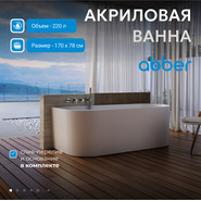 Ванна акриловая Abber AB9494-1.7 170x78 см - фото 2