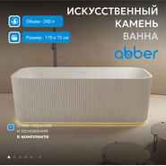 Ванна отдельностоящая Abber Stein 170x75 см AS9663 - фото 2