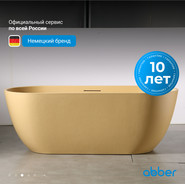 Ванна отдельностоящая Abber Frankfurt 170x75 см AM9941MS, песочный матовый - фото 4