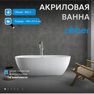 Ванна отдельностоящая Abber 180x80 см AB9263-1.8 - фото 2