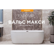 Ванна акриловая Радомир Вальс Макси 180x80 см (в комплекте каркас и слив-перелив круглой формы) - фото 2