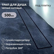 Трап Zeissler 50 см BAD555002BK, чёрный (под плитку) - фото 