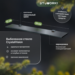 Стеклянная полка Stworki Glass 70 см 3GW258TTKK000 - фото 
