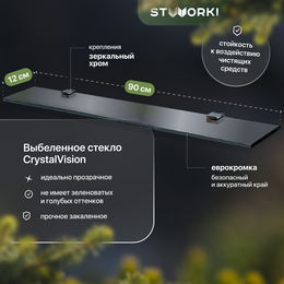 Стеклянная полка Stworki Glass 90 см 3GW260TTKK000 - фото 