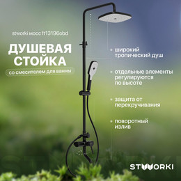 Душевая стойка Stworki Мосс FT13196OBD, чёрный - фото 