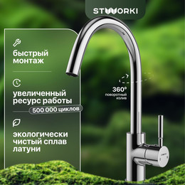 Смеситель для кухни Stworki HDN0112XH - фото 