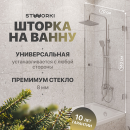 Шторка для ванны Stworki Ольборг 70x140 см MV-OL-70-CR (стекло 8 мм) хром/прозрачное - фото 