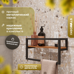 Полка с полотенцедержателем Stworki Гриндстед 40 см П23245, чёрный/светлое дерево - фото 