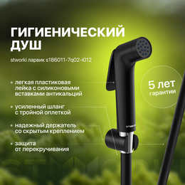 Гигиенический душ Stworki Ларвик S186011-7Q02-I012, чёрный - фото 