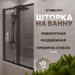 Шторка для ванны Stworki Нюборг 98x145 см STW_801_BL_T, чёрный/тонированное - фото 