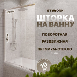 Шторка для ванны Stworki Нюборг 98x145 см STW_801_SL_C, хром/прозрачное - фото 