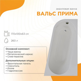 Ванна акриловая Радомир Прима 170x100x63 см R (в комплекте каркас и сифон) - фото 