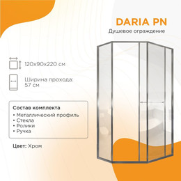 Душевое ограждение Радомир Daria PN 120x90 см R (стекло 8 мм) хром/прозрачное - фото 