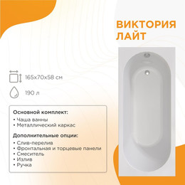 Ванна акриловая Радомир Виктория лайт 165x70x58 см (в комплекте каркас и сифон) - фото 