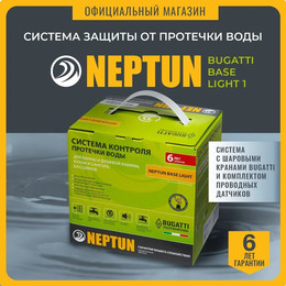 Система защиты от протечек воды 1 дюйм Нептун Neptun Bugatti Base Light 1 кран, 2 проводных датчика 100037092800 - фото 