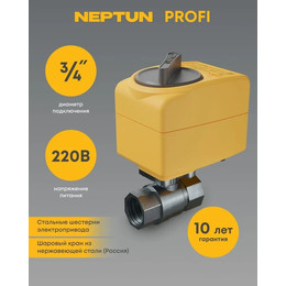 Кран шаровый с электроприводом Neptun PROFI 220В 3/4" 100035693400 - фото 
