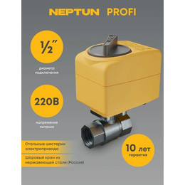 Кран шаровой с электроприводом Neptun PROFI 220В 1/2" Нептун Профи кран шаровый 100035693300 - фото 