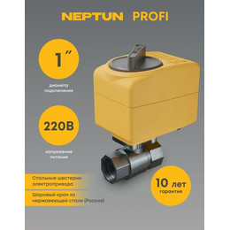 Кран шаровой с электроприводом Neptun PROFI 220В 1 Нептун Профи 100035665500 - фото 