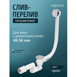 Слив-перелив полуавтоматический для ванны Aquatek 60 см ST-0000010 - фото 
