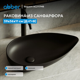 Раковина-чаша Abber Bequem 59 см AC2117MB, чёрный матовый - фото 
