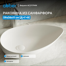 Раковина-чаша Abber Bequem 59 см AC2117MW, белый матовый - фото 