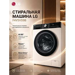 Стиральная машина LG F4V5VS9B - фото 