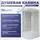 Душевая кабина Niagara Promo P100/80/40R/MT 100x80 см, с высоким поддоном 40см, профиль белый, стекло матовое (безсиликоновая сборка) - фото, картинка Душевая кабина Niagara Promo P100/80/40R/MT 100x80 см, с высоким поддоном 40см, профиль белый, стекло матовое (безсиликоновая сборка) - фото