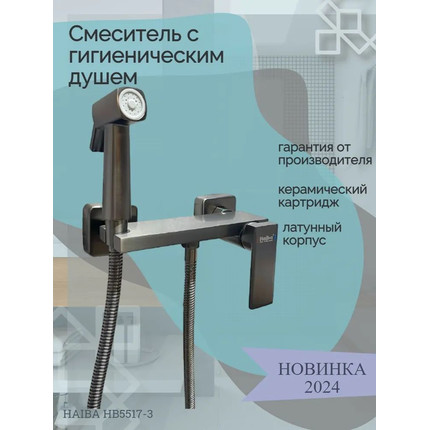 Набор для гигиенического душа Haiba HB5517-3, графит - фото 3