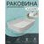 Раковина-чаша Azario 60 см AZ-1358S - фото 5