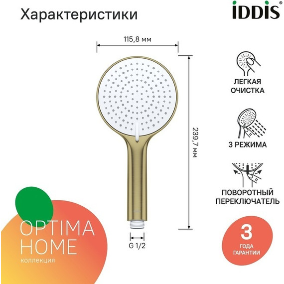 Ручной душ Iddis Optima Home OPH3FMGi18, золото матовое - фото 4