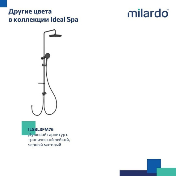 Душевая стойка Milardo Ideal Spa ILSSB3FM76 - фото 10