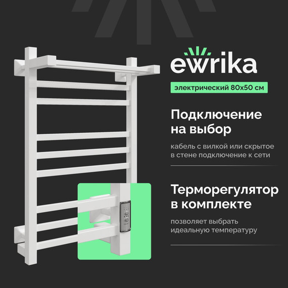 Полотенцесушитель электрический Ewrika Пенелопа с полкой П9 500x800 мм (скрытое подключение) белый матовый - фото 