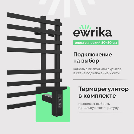 Полотенцесушитель электрический Ewrika Медея П8 800 мм (скрытое подключение) чёрный матовый - фото 