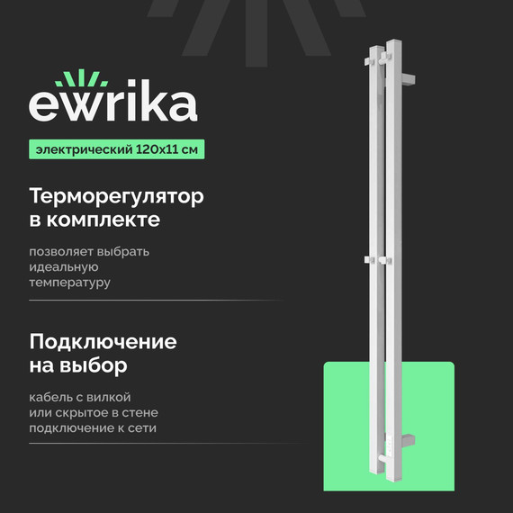Полотенцесушитель электрический Ewrika Пенелопа П2 80x1200 мм (скрытое подключение) белый матовый - фото 