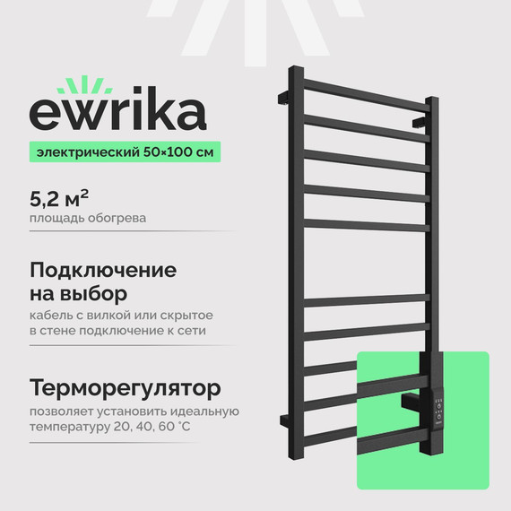 Полотенцесушитель электрический Ewrika Пенелопа П10 500x1000 мм (скрытое подключение) чёрный матовый - фото 