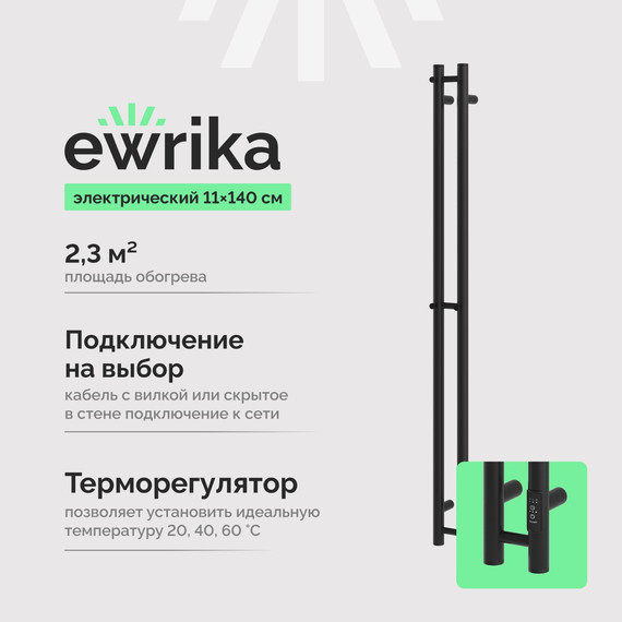 Полотенцесушитель электрический Ewrika Пенелопа П2 80x1400 мм (скрытое подключение) чёрный матовый - фото 