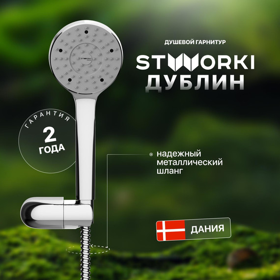 Душевой гарнитур Stworki Дублин HFDB91100 - фото 