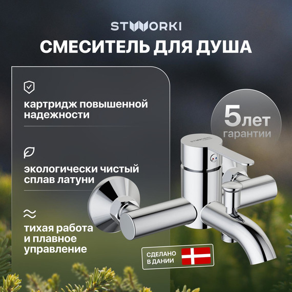 Смеситель для ванны Stworki Стокгольм HFSG10000 - фото 