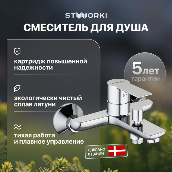 Смеситель для ванны Stworki Хельсинки HFHS10000 - фото 