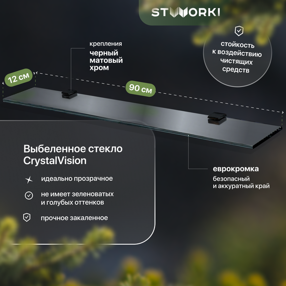 Стеклянная полка Stworki Glass 90 см 3GW265TTKK000, чёрный - фото 
