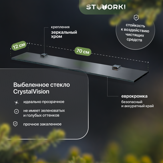 Стеклянная полка Stworki Glass 70 см 3GW258TTKK000 - фото 