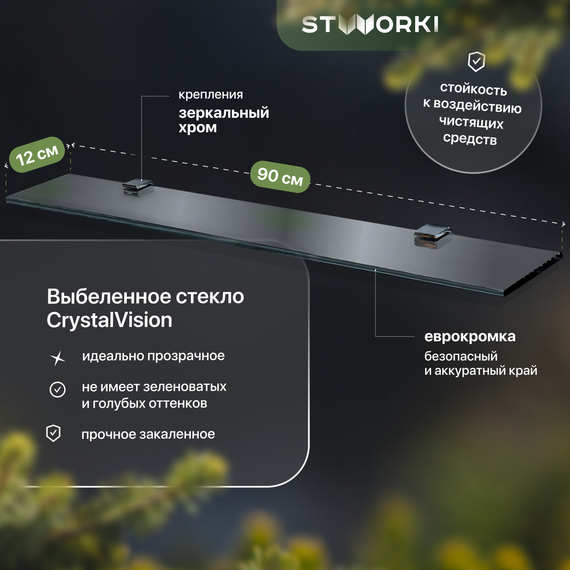 Стеклянная полка Stworki Glass 90 см 3GW260TTKK000 - фото 
