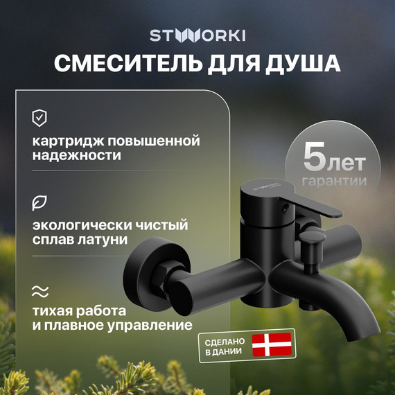 Смеситель для ванны Stworki Стокгольм HFSG10030, чёрный - фото 