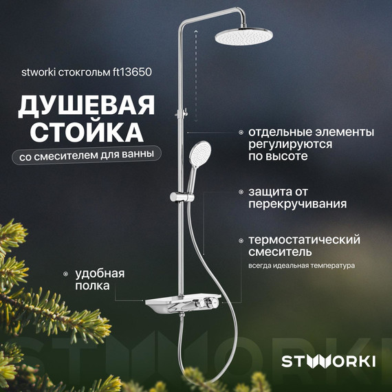 Душевая стойка Stworki Стокгольм FT13650 - фото 