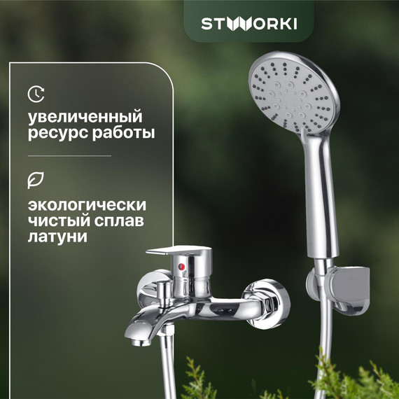 Смеситель для ванны Stworki Гриндстед WFT6029-2 - фото 