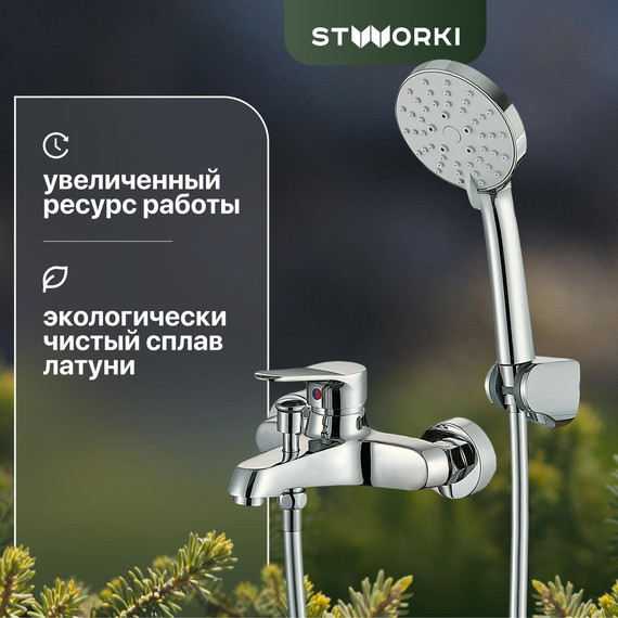 Смеситель для ванны Stworki Берген WFT1021-2 - фото 